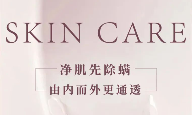 定期除螨 讓生活與肌膚自由呼吸
