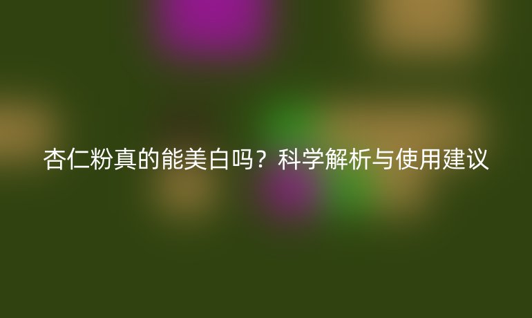 杏仁粉真的能美白嗎？科學解析與使用建議