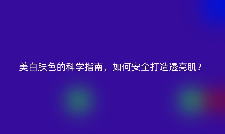 美白膚色的科學(xué)指南，如何安全打造透亮?。? /></p>
<h2>一、<strong>黑色素調(diào)控的三大密鑰</strong></h2>
<p>皮膚色素沉著并非簡單的”黑與白”，而是由酪氨酸酶活性、黑色素運輸通道、角質(zhì)代謝速率共同決定的動態(tài)過程。<em>日本皮膚科學(xué)研究會2023年報告指出</em>，有效美白需要同時作用于這三個關(guān)鍵環(huán)節(jié)：</p>
<ol>
<li><strong>抑制酪氨酸酶活性</strong>：維生素C衍生物（如AA2G）、熊果苷等成分能阻斷黑色素生成源頭</li>
<li><strong>阻斷黑色素運輸</strong>：煙酰胺通過干擾細(xì)胞通訊，減少36%的色素向表皮轉(zhuǎn)移（數(shù)據(jù)來源：<em>Journal of Cosmetic Dermatology</em>）</li>
<li><strong>加速角質(zhì)代謝</strong>：0.5%-2%濃度的水楊酸可促進(jìn)含有黑色素的角質(zhì)細(xì)胞脫落</li>
</ol>
<h2>二、<strong>日常護(hù)理的黃金法則</strong></h2>
<p><strong>防曬是美白工程的基石</strong>。紫外線不僅直接刺激黑色素生成，還會引發(fā)膠原蛋白斷裂，造成”越美白越暗沉”的惡性循環(huán)。建議選擇SPF50+/PA++++防曬霜，并遵循以下原則：</p>
<ul>
<li><strong>晨間防護(hù)</strong>：通勤族每平方厘米涂抹2mg（約1元硬幣用量）</li>
<li><strong>戶外補涂</strong>：每2小時用防曬噴霧補強防護(hù)膜</li>
<li><strong>夜間修復(fù)</strong>：使用含神經(jīng)酰胺的修護(hù)霜逆轉(zhuǎn)光損傷</li>
</ul>
<h2>三、<strong>成分搭配的增效策略</strong></h2>
<p>2024年全球化妝品峰會公布的<strong>美白成分矩陣</strong>顯示，復(fù)合配方比單一成分效果提升2.3倍。推薦三組黃金搭檔：</p>
<ol>
<li><strong>維生素C+維生素E</strong>：水油雙相抗氧化，中和96%的自由基（數(shù)據(jù)來源：<em>International Journal of Cosmetic Science</em>）</li>
<li><strong>傳明酸+甘草提取物</strong>：針對炎癥性色沉，降低PGE2促黑因子活性</li>
<li><strong>果酸+煙酰胺</strong>：先代謝后阻斷，建立美白閉環(huán)</li>
</ol>
<p><em>注意：敏感肌應(yīng)避免高濃度酸類與美白成分疊加使用</em></p>
<h2>四、<strong>內(nèi)在調(diào)理的隱形戰(zhàn)場</strong></h2>
<p><strong>腸道健康與膚色亮度存在顯著相關(guān)性</strong>。首爾大學(xué)醫(yī)學(xué)院研究發(fā)現(xiàn)，持續(xù)補充益生菌8周，皮膚黃氣指數(shù)下降19%。推薦從飲食著手：</p>
<ul>
<li><strong>抗氧化食物</strong>：每天攝入200g富含花青素的漿果類水果</li>
<li><strong>微量元素</strong>：牡蠣、南瓜籽補充鋅元素，增強皮膚修復(fù)力</li>
<li><strong>代謝支持</strong>：綠茶多酚搭配維生素B群，加速色素分解</li>
</ul>
<h2>五、<strong>科技美白的精準(zhǔn)突破</strong></h2>
<p>家用美容儀器的迭代正在改寫美白規(guī)則。_射頻微針技術(shù)_通過創(chuàng)造微通道，使美白成分滲透率提升至傳統(tǒng)涂抹的17倍。但需注意：</p>
<ul>
<li><strong>光電治療后</strong>：需嚴(yán)格防曬并使用醫(yī)用修復(fù)敷料</li>
<li><strong>刷酸護(hù)理</strong>：建議在專業(yè)指導(dǎo)下進(jìn)行，頻率控制在每月1-2次</li>
<li><strong>基因檢測</strong>：通過MC1R基因分析，制定個性化美白方案</li>
</ul>
<h2>六、<strong>避開三大認(rèn)知誤區(qū)</strong></h2>
<ol>
<li><strong>“美白產(chǎn)品越貴越好”</strong>：實際需關(guān)注濃度體系與透皮技術(shù)</li>
<li><strong>“速效美白才有效”</strong>：皮膚代謝周期為28天，宣稱7天美白的產(chǎn)品多含違規(guī)成分</li>
<li><strong>“只美白不保濕”</strong>：角質(zhì)層含水量低于10%時，美白成分吸收率驟降</li>
</ol>
<p>（醫(yī)療聲明：本文所述方法需根據(jù)個體膚質(zhì)調(diào)整，嚴(yán)重色斑問題建議咨詢專業(yè)醫(yī)師）</p></p>
    </div>

 
    <br>
    <div   id=