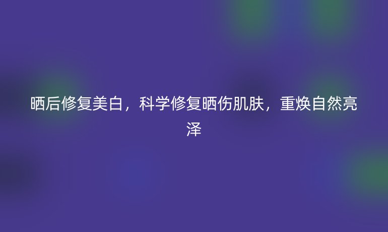 曬后修復(fù)美白，科學(xué)修復(fù)曬傷肌膚，重?zé)ㄗ匀涣翝? /></p>
<h4>為什么曬后修復(fù)美白至關(guān)重要</h4>
<p>紫外線（UVA和UVB）是肌膚的頭號“隱形殺手”。當(dāng)您暴露在烈日下時，UVB射線會直接損傷表皮層，導(dǎo)致紅腫、疼痛甚至灼傷；而UVA則深入真皮層，刺激黑色素細胞過度活躍，引發(fā)色素沉著。這種雙重打擊不僅破壞皮膚屏障功能（減少水分鎖住能力），還可能加速老化進程，形成頑固色斑。數(shù)據(jù)顯示，未及時修復(fù)的曬傷會加劇黑色素沉積，使美白目標(biāo)難上加難。因此，*曬后修復(fù)美白*絕非多余步驟，而是防止長期膚色不均、維持肌膚年輕態(tài)的基石。關(guān)鍵在于抓住黃金恢復(fù)期——曬后24-48小時內(nèi)行動，能顯著降低后續(xù)色素問題。</p>
<h4>科學(xué)修復(fù)的三大核心步驟</h4>
<p><strong>第一步：立即冷卻與鎮(zhèn)靜受損肌膚</strong>
曬傷初期，皮膚往往處于“火烤”狀態(tài)，首要任務(wù)是降溫消炎。用冷毛巾或冰敷（包裹后貼敷10-15分鐘，避免凍傷）能收縮血管，減少炎癥反應(yīng)。同時，選擇溫和的清潔產(chǎn)品（如無皂基潔面乳），輕輕洗凈汗水和殘留防曬霜，防止二次刺激。這一步是*曬后修復(fù)*的起點，它能阻止損傷蔓延，為后續(xù)護理鋪路。記住，避免熱水或刺激性磨砂膏，以免加劇紅腫。</p>
<p><strong>第二步：深度保濕與屏障修復(fù)</strong>
冷卻后，肌膚急需補水重建屏障。<em>推薦使用含蘆薈、甘油的舒緩凝膠或乳液——這些成分具有強大抗炎與鎖水力，能加速細胞再生</em>。涂抹時輕拍而非揉擦，每日2-3次。研究表明，干燥的曬傷皮膚更容易變黑，這是因為缺水會觸發(fā)黑色素生成機制。因此，高保濕產(chǎn)品如透明質(zhì)酸精華，不僅能緩解脫皮，還能預(yù)防色素沉積。對于嚴重曬傷，口服維生素E或外用含神經(jīng)酰胺的產(chǎn)品，可強化皮膚自身修復(fù)力，為美白奠定基礎(chǔ)。</p>
<p><strong>第三步：溫和美白與色素淡化</strong>
當(dāng)皮膚恢復(fù)穩(wěn)定（通常1-2天后），便能引入美白方案。選擇含維生素C、熊果苷或煙酰胺的精華液，這些成分能抑制酪氨酸酶活性（黑色素生成的關(guān)鍵酶），同時抗氧化以減少自由基損傷。<strong>日常涂抹時，從低濃度開始，避免敏感反應(yīng)</strong>。例如，維生素C精華可早晚使用，配合輕柔按摩促進吸收。關(guān)鍵要循序漸進——急功近利的美白產(chǎn)品反而加重負擔(dān)。堅持2-4周后，曬斑會逐漸淡化，膚色均勻度提升。天然療法如敷用番茄泥（富含番茄紅素）也能輔助提亮，但以專業(yè)護膚品為首選。</p>
<h4>融入日常的預(yù)防與維護策略</h4>
<p>曬后修復(fù)美白不是一次性任務(wù)，而是長效護理的一部分。<em>日常防曬至關(guān)重要，選用SPF30+及以上、廣譜防護產(chǎn)品</em>，戶外每2小時補涂一次。此外，飲食中添加富含抗氧化物的水果（如藍莓、柑橘），輔助內(nèi)外兼修。定期使用溫和去角質(zhì)產(chǎn)品（每周1次），促進老廢角質(zhì)代謝，防止色斑再堆積。數(shù)據(jù)顯示，持續(xù)防曬能將曬傷風(fēng)險降低80%，讓美白效果更持久。</p>
<p>通過上述科學(xué)方法，肌膚能從曬后損傷中快速反彈，綻放自然白皙。每一次精心護理，不僅修復(fù)當(dāng)下，更投資未來——擁抱陽光，不再畏懼傷害。</p></p>
    </div>

 
    <br>
    <div   id=