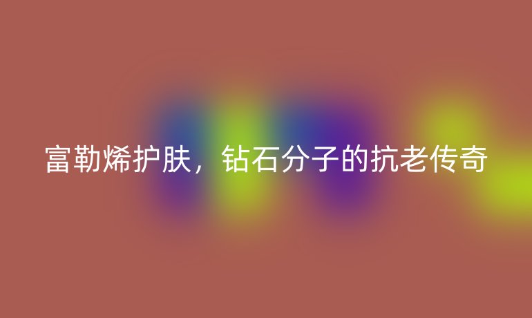 富勒烯護(hù)膚，鉆石分子的抗老傳奇
